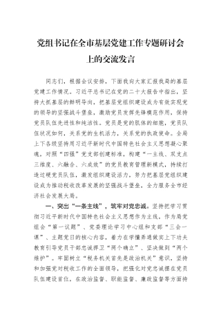 党组书记在全市基层党建工作专题研讨会上的交流发言