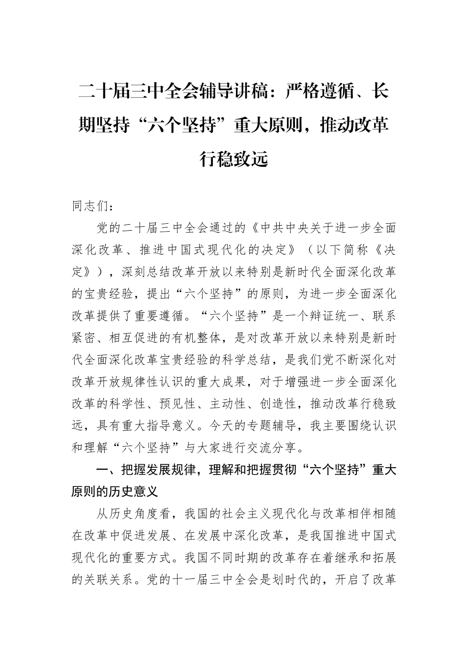 二十届三中全会辅导讲稿：严格遵循、长期坚持“六个坚持”重大原则，推动改革行稳致远_第1页