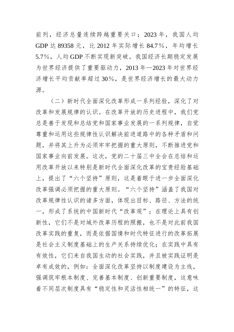 二十届三中全会辅导讲稿：严格遵循、长期坚持“六个坚持”重大原则，推动改革行稳致远_第3页
