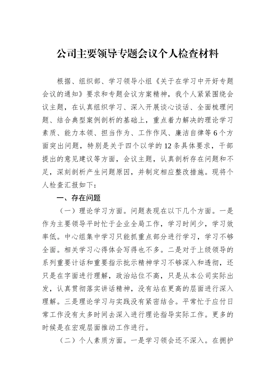公司主要领导专题会议个人检查材料_第1页