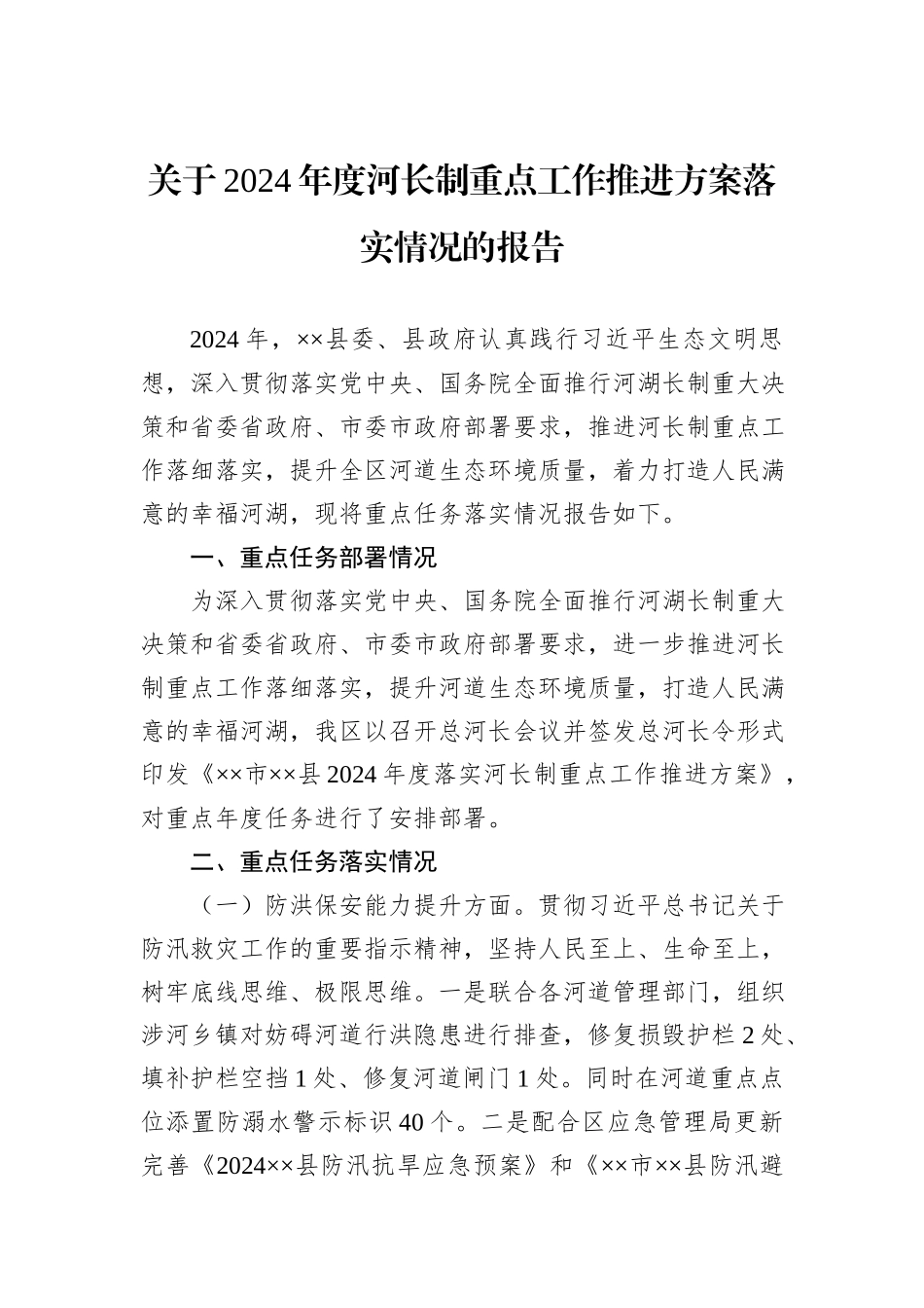 关于2024年度河长制重点工作推进方案落实情况的报告_第1页