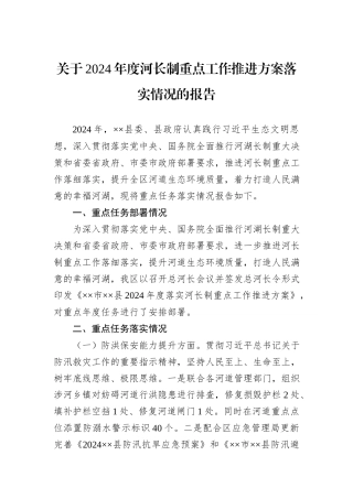关于2024年度河长制重点工作推进方案落实情况的报告