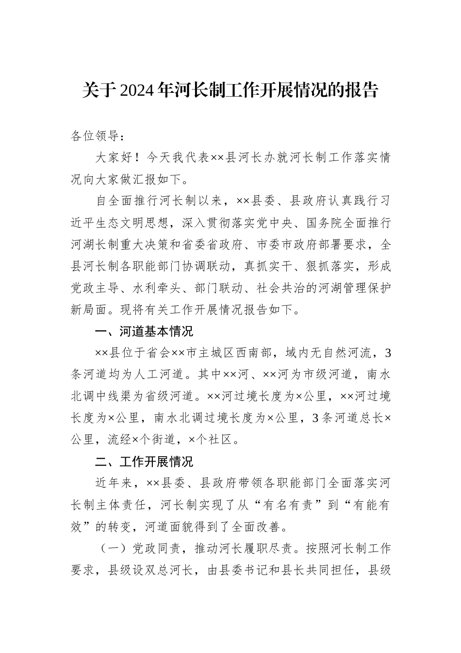 关于2024年河长制工作开展情况的报告_第1页
