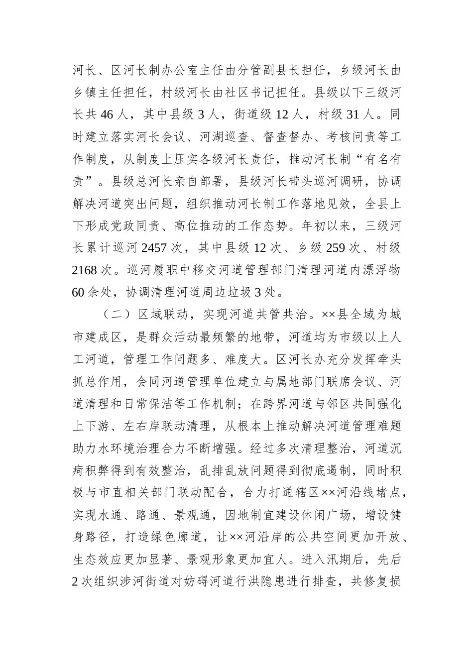 关于2024年河长制工作开展情况的报告_第2页