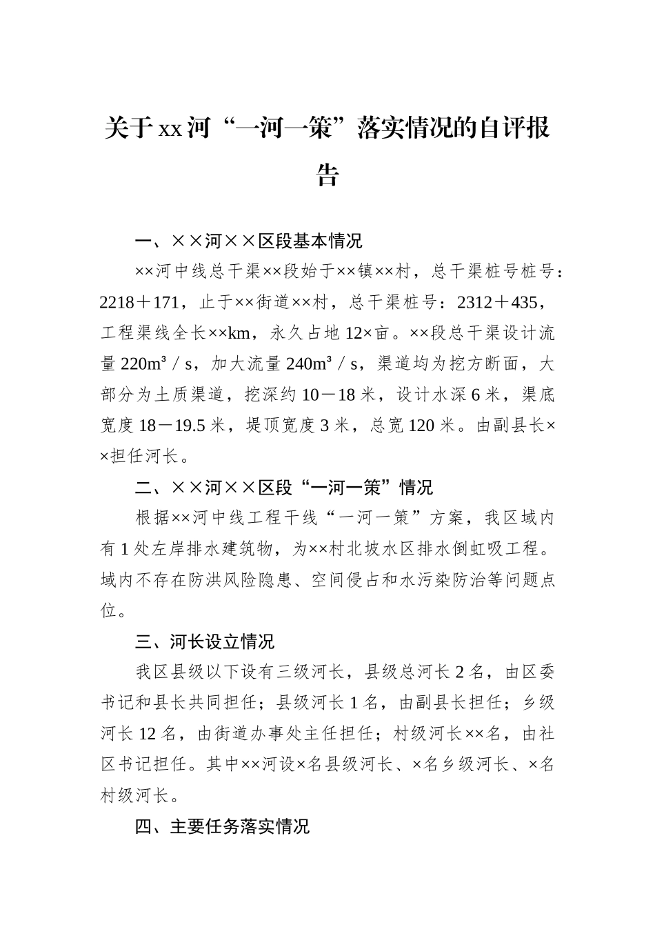 关于xx河“一河一策”落实情况的自评报告_第1页