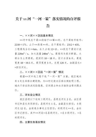 关于xx河“一河一策”落实情况的自评报告