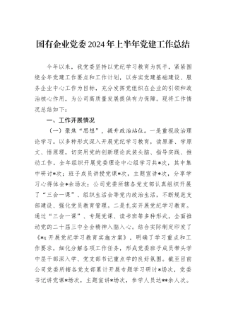 国有企业党委2024年上半年党建工作总结