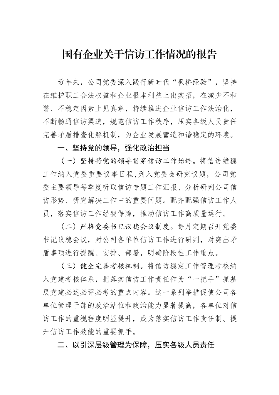 国有企业关于信访工作情况的报告_第1页