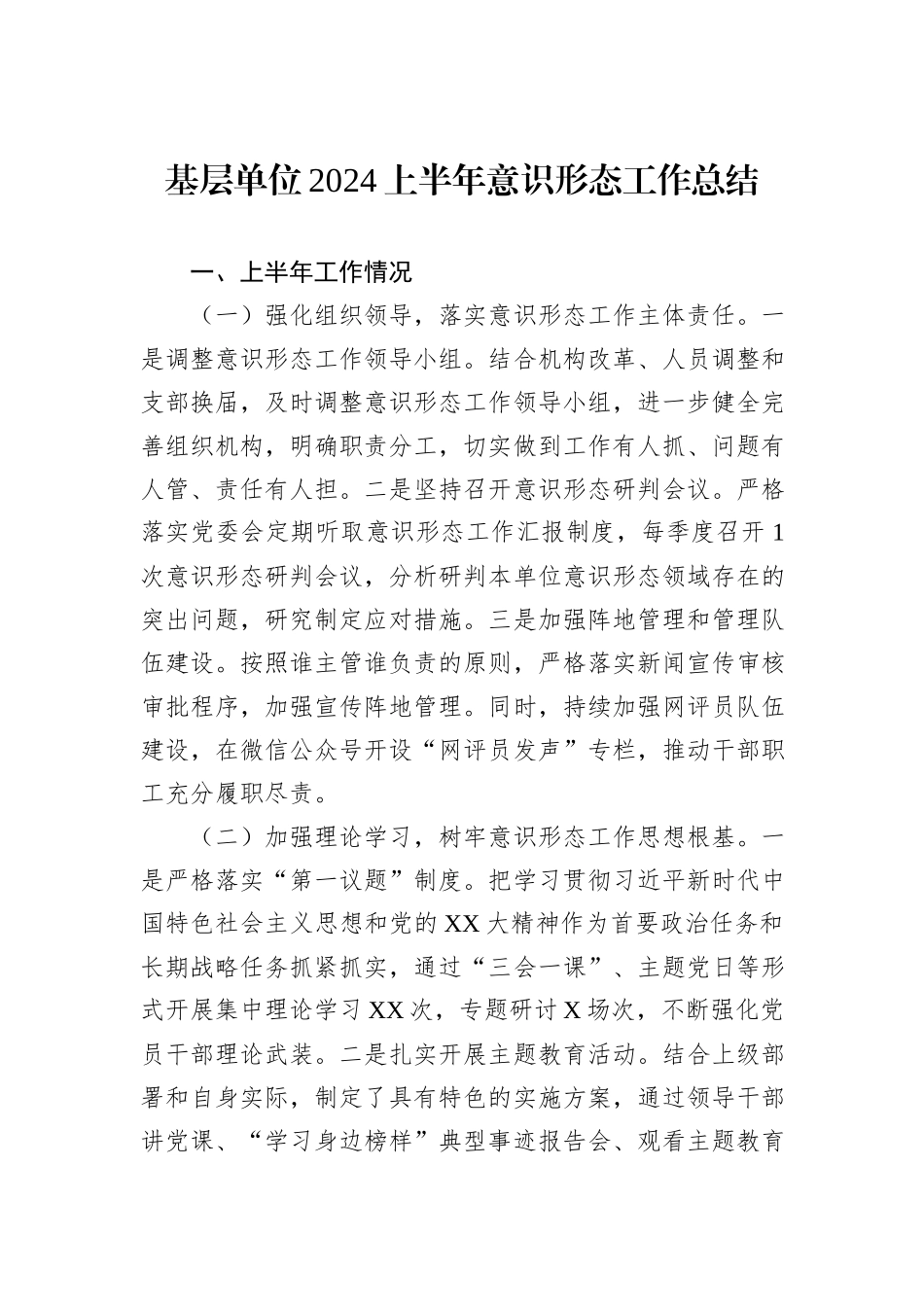 基层单位2024上半年意识形态工作总结_第1页