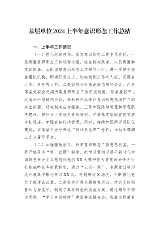基层单位2024上半年意识形态工作总结