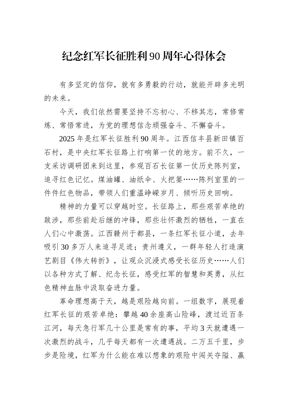 纪念红军长征胜利90周年心得体会_第1页