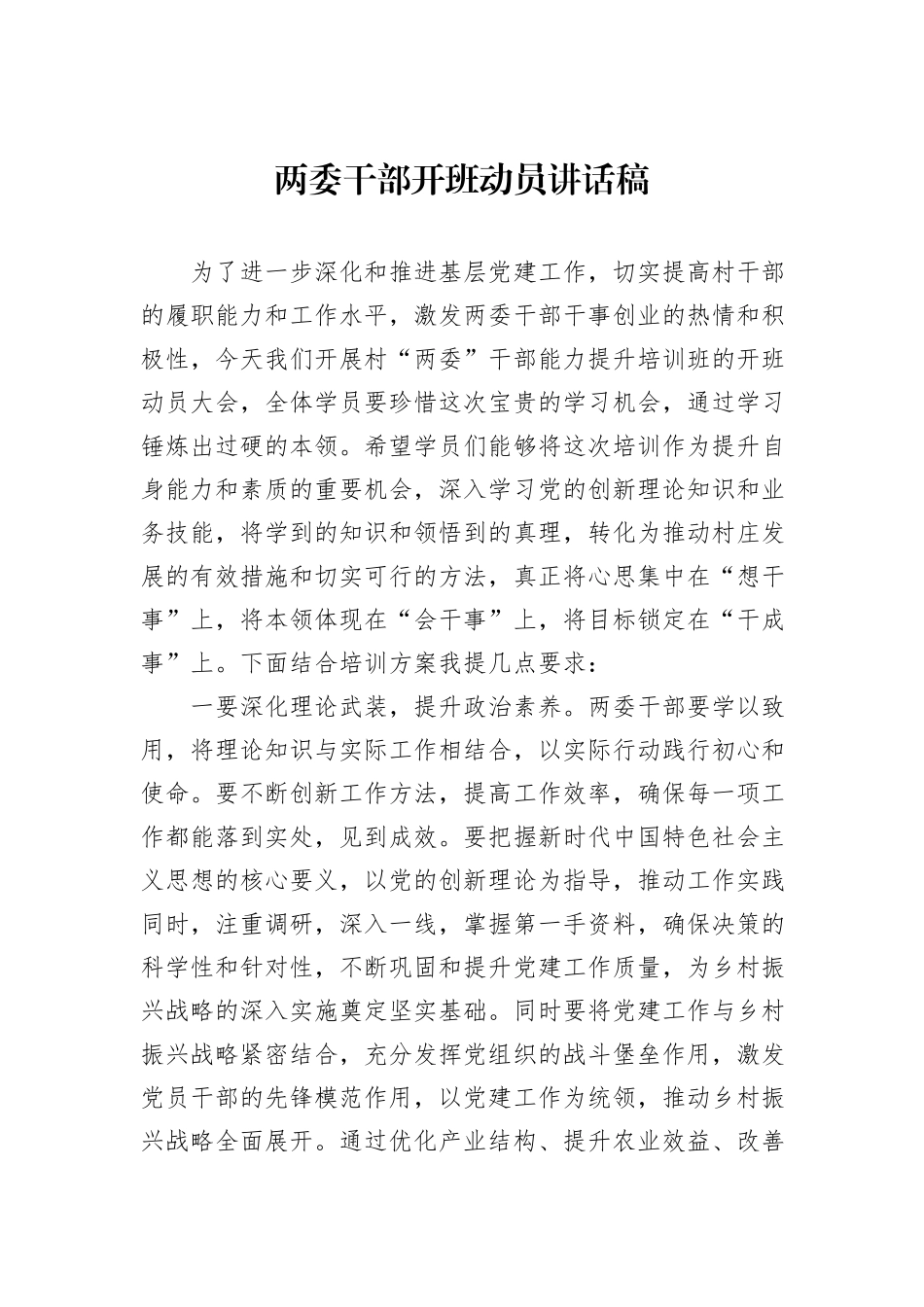 两委干部开班动员讲话稿_第1页