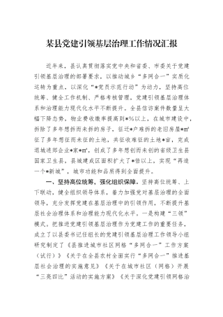 某县党建引领基层治理工作情况汇报