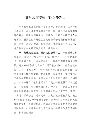 某县基层党建工作交流发言
