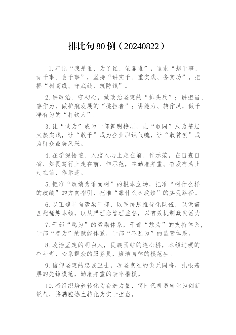排比句80例（20240822）_第1页