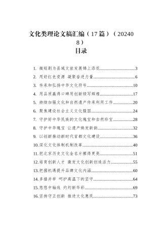 文化类理论文稿汇编（17篇）（202408）