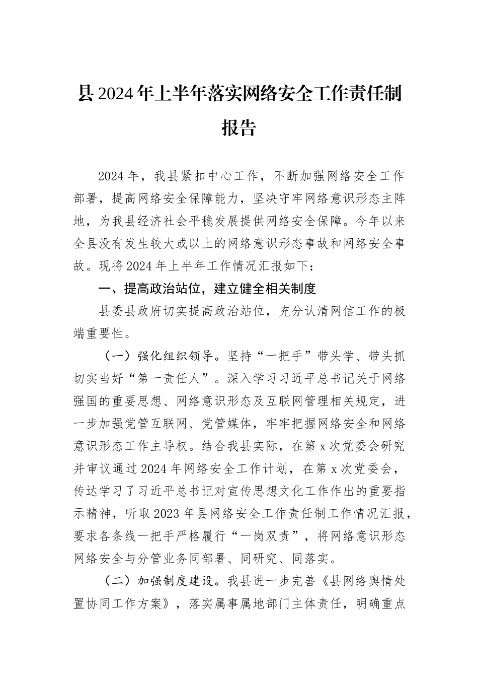 县2024年上半年落实网络安全工作责任制报告_第1页
