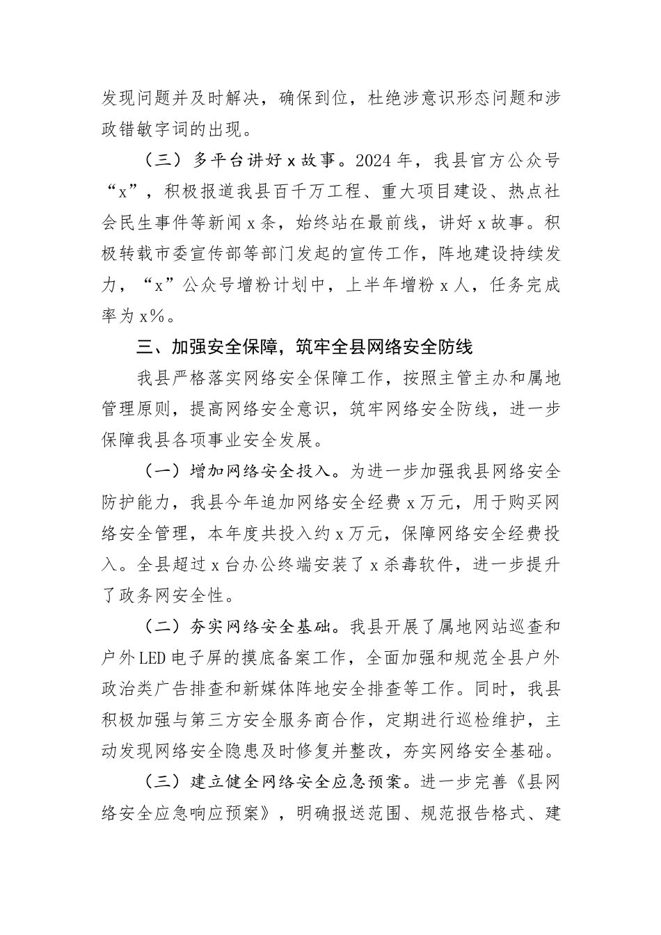 县2024年上半年落实网络安全工作责任制报告_第3页