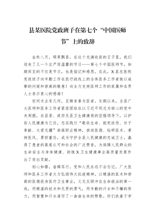 县某医院党政班子在第七个“中国医师节”上的致辞