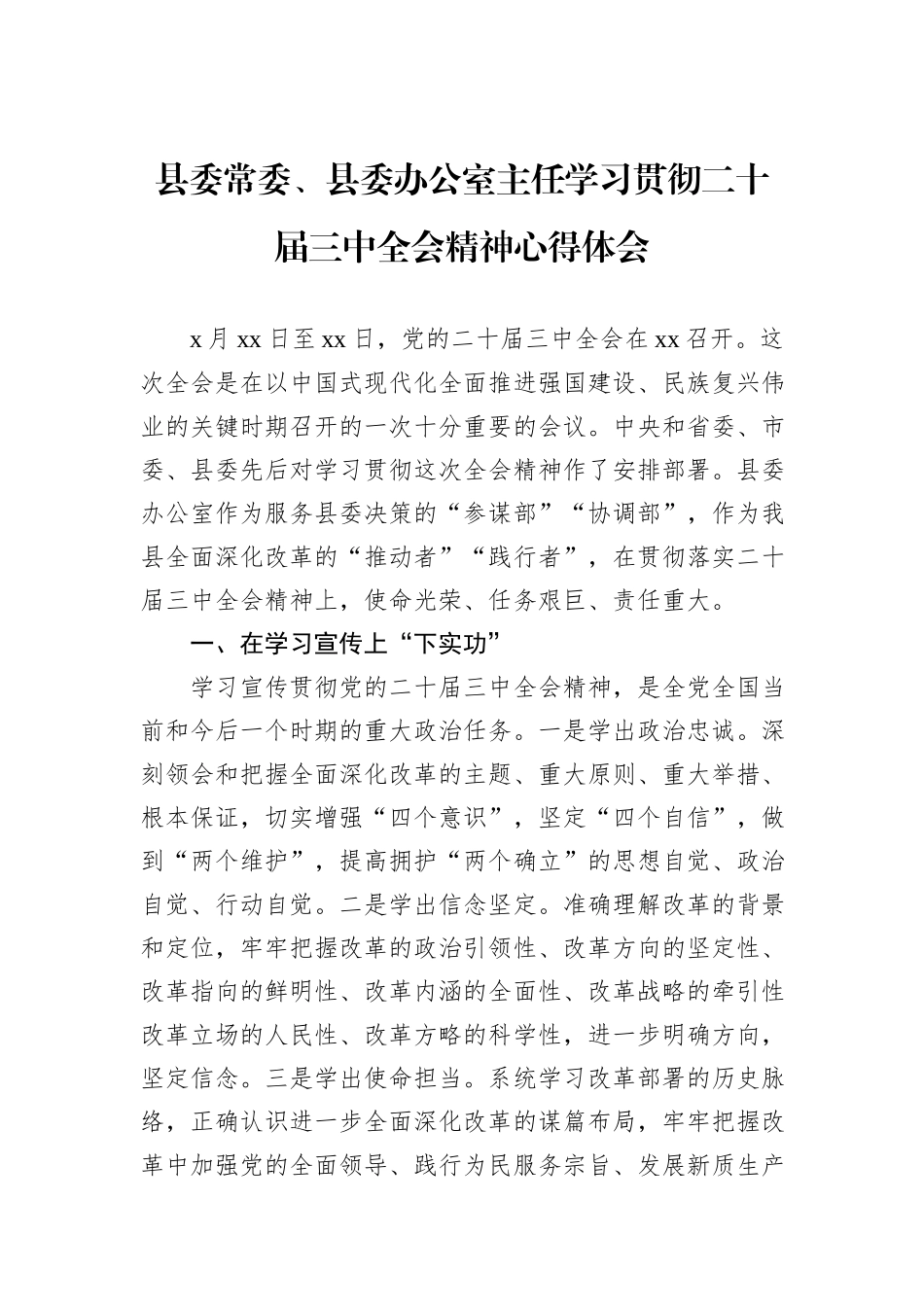 县委常委、县委办公室主任学习贯彻二十届三中全会精神心得体会_第1页