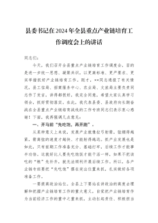 县委书记在2024年全县重点产业链培育工作调度会上的讲话
