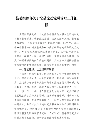 县委组织部关于全县流动党员管理工作汇报