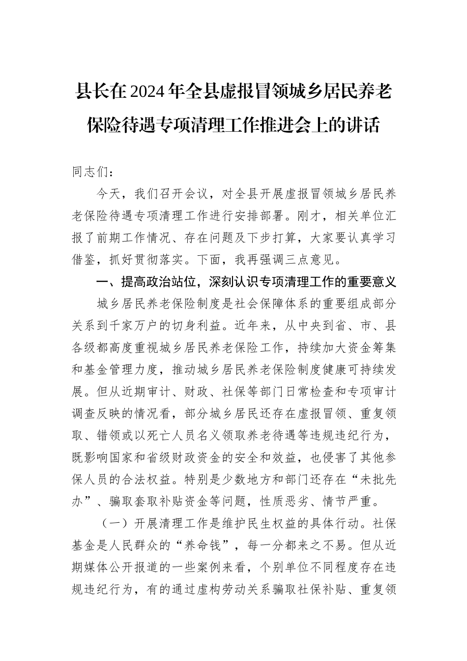 县长在2024年全县虚报冒领城乡居民养老保险待遇专项清理工作推进会上的讲话_第1页