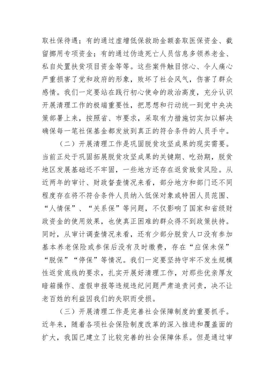 县长在2024年全县虚报冒领城乡居民养老保险待遇专项清理工作推进会上的讲话_第2页