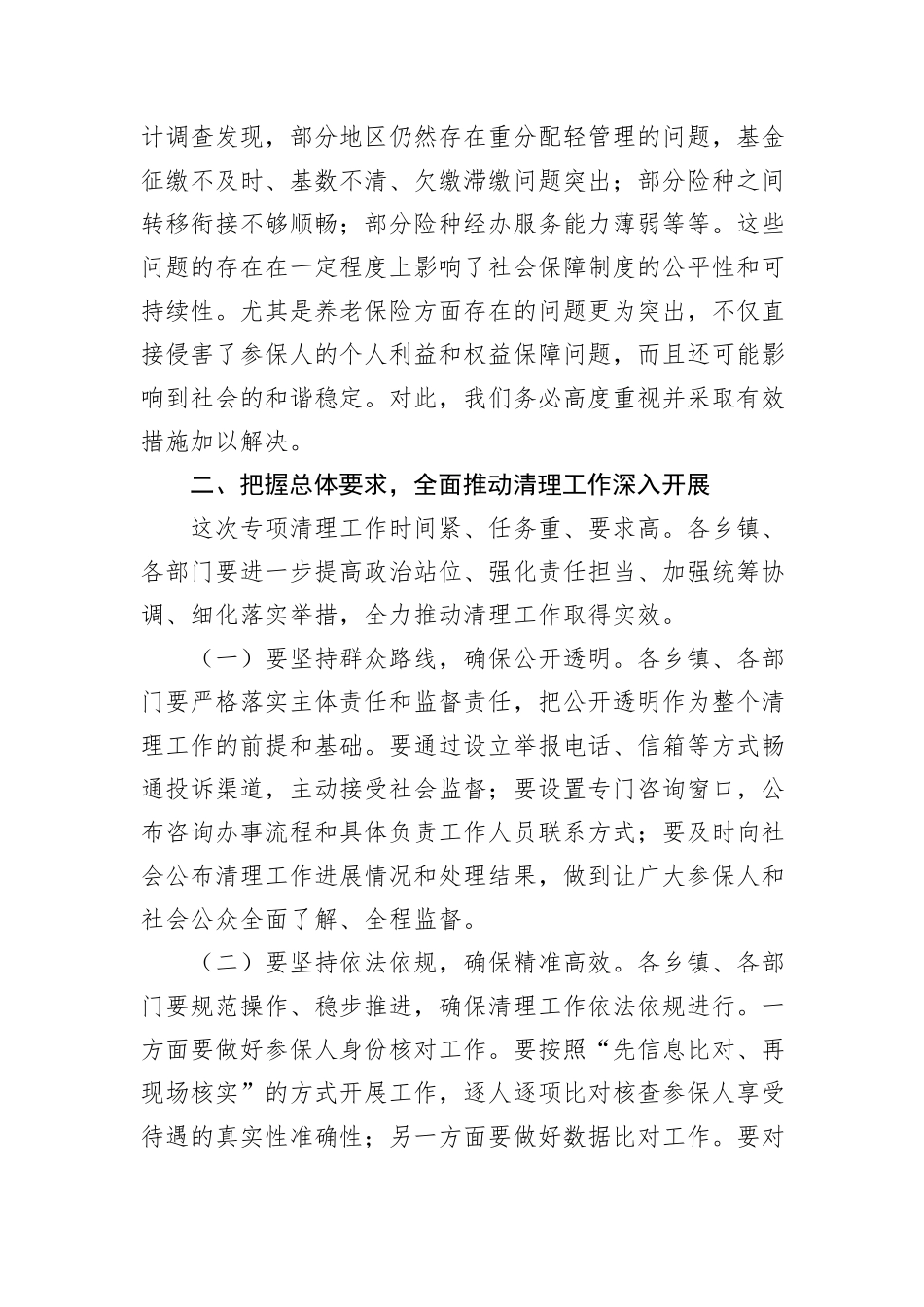 县长在2024年全县虚报冒领城乡居民养老保险待遇专项清理工作推进会上的讲话_第3页