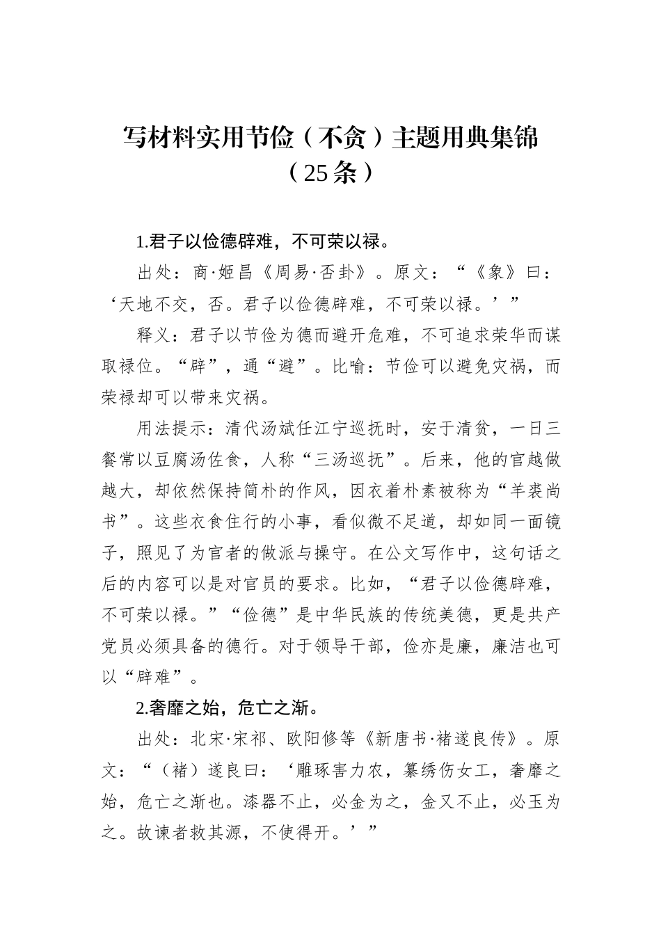 写材料实用节俭（不贪）主题用典集锦（25条）_第1页
