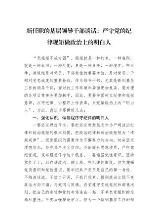 新任职的基层领导干部谈话：严守党的纪律规矩做政治上的明白人