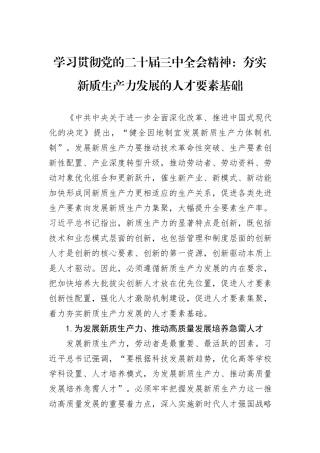 学习贯彻党的二十届三中全会精神：夯实新质生产力发展的人才要素基础