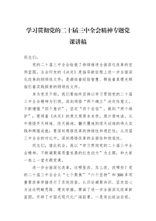 学习贯彻党的二十届三中全会精神专题党课讲稿