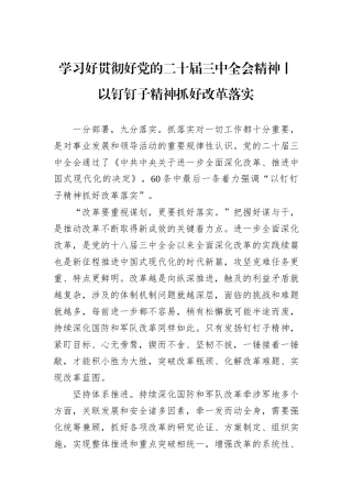 学习好贯彻好党的二十届三中全会精神+——以钉钉子精神抓好改革落实