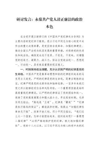 研讨发言：永葆共产党人清正廉洁的政治本色