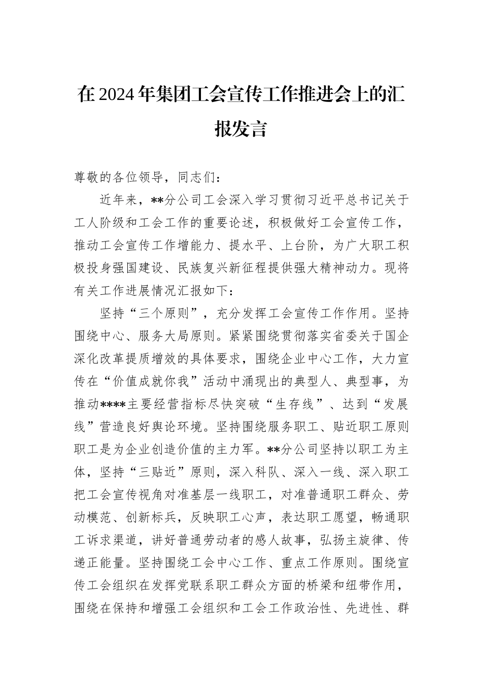 在2024年集团工会宣传工作推进会上的汇报发言_第1页