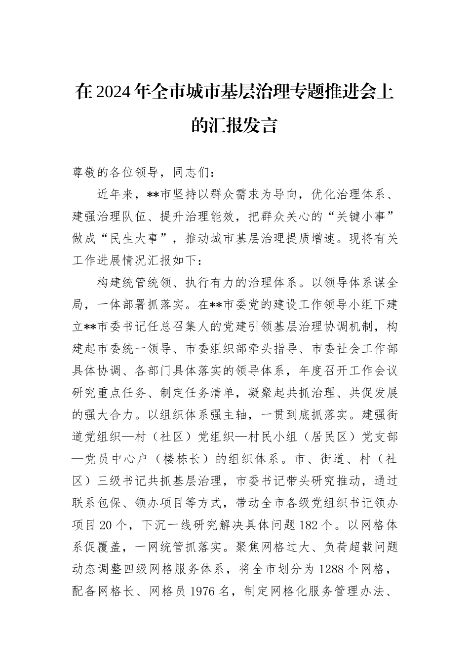 在2024年全市城市基层治理专题推进会上的汇报发言_第1页