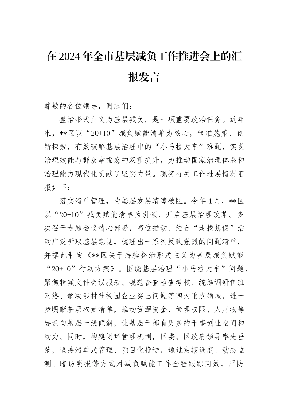 在2024年全市基层减负工作推进会上的汇报发言_第1页