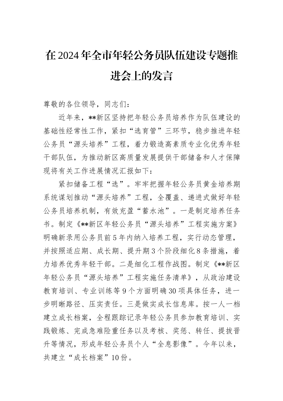 在2024年全市年轻公务员队伍建设专题推进会上的发言_第1页