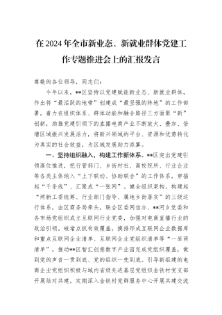 在2024年全市新业态、新就业群体党建工作专题推进会上的汇报发言