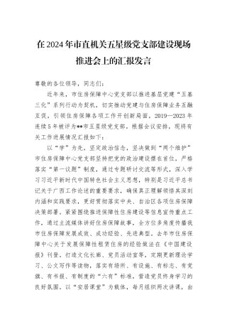 在2024年市直机关五星级党支部建设现场推进会上的汇报发言
