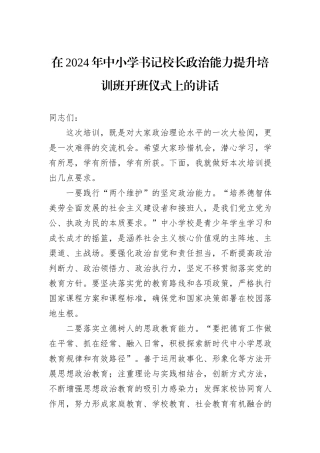 在2024年中小学书记校长政治能力提升培训班开班仪式上的讲话