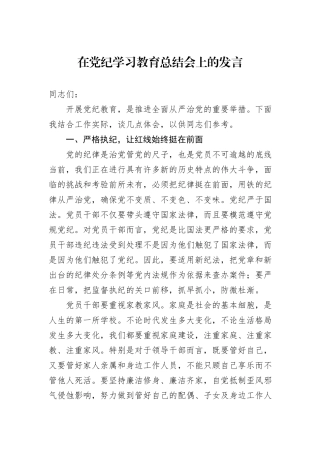 在党纪学习教育总结会上的发言