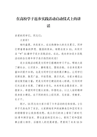 在高校学子返乡实践活动启动仪式上的讲话