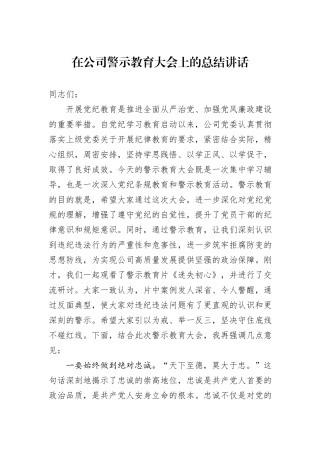 在公司警示教育大会上的总结讲话