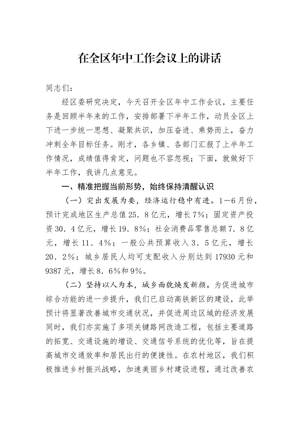 在全区年中工作会议上的讲话_第1页