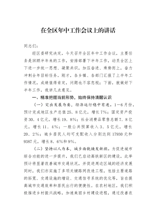 在全区年中工作会议上的讲话
