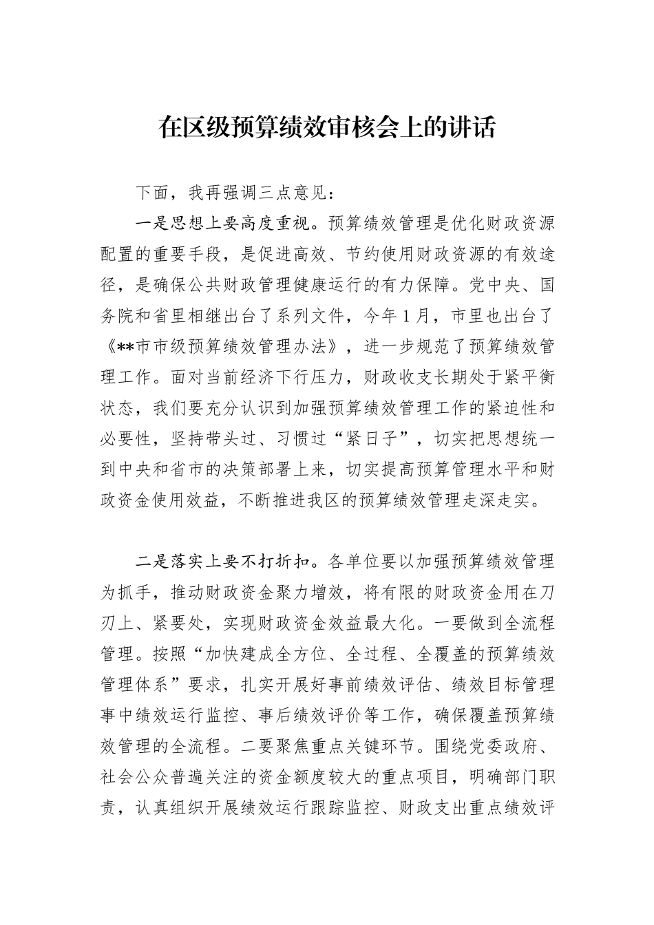 在区级预算绩效审核会上的讲话_第1页