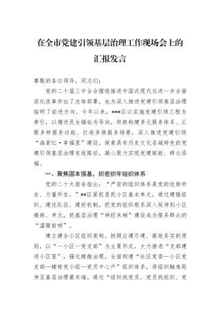 在全市党建引领基层治理工作现场会上的汇报发言