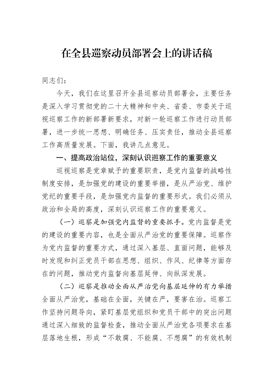在全县巡察动员部署会上的讲话稿_第1页